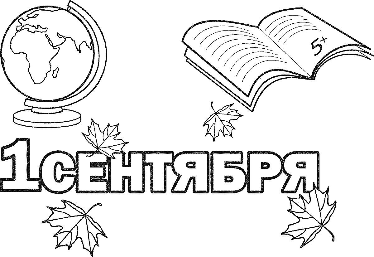 Раскраска 1 сентября с глобусом, открытой книгой с оценкой 5 и осенними листьями
