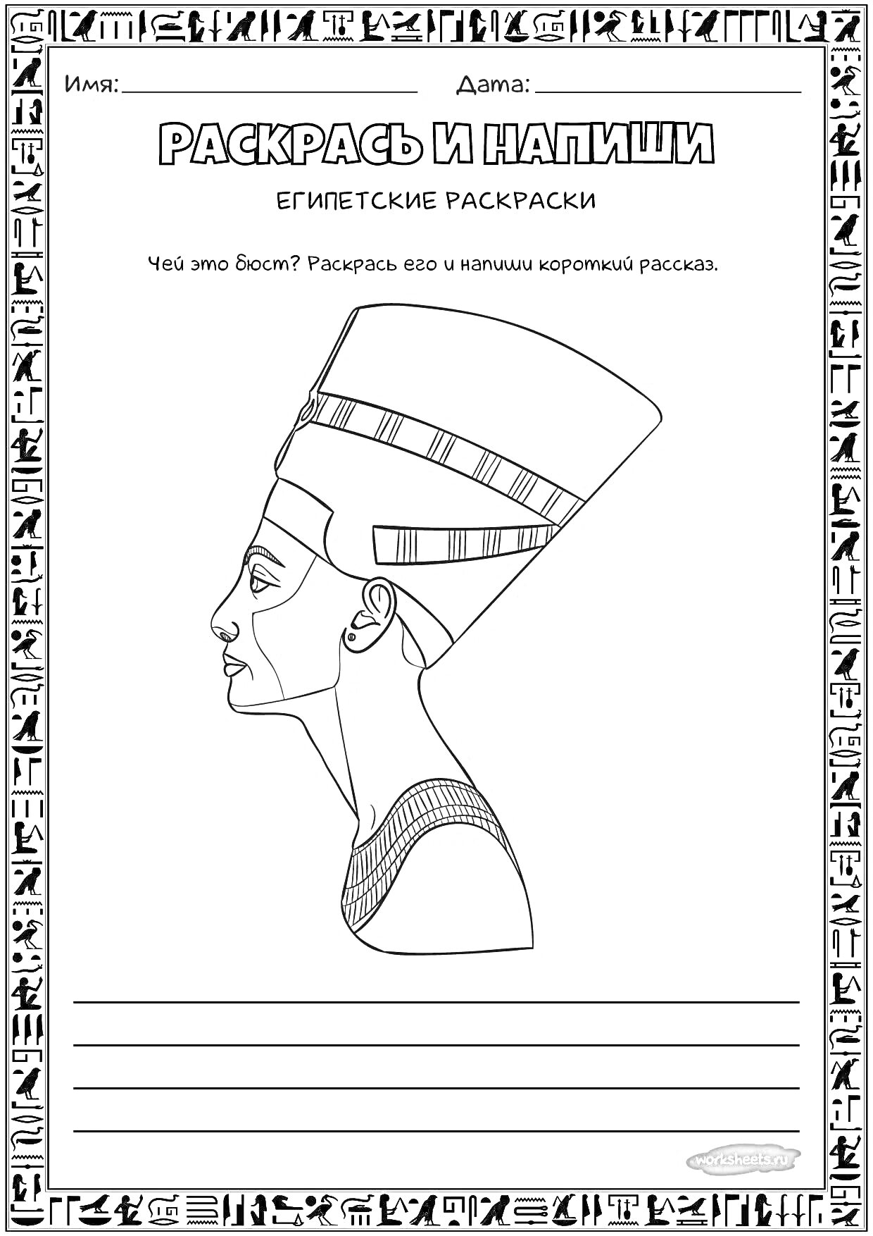 На раскраске изображено: Египет, Древний Египет, Творчество, История