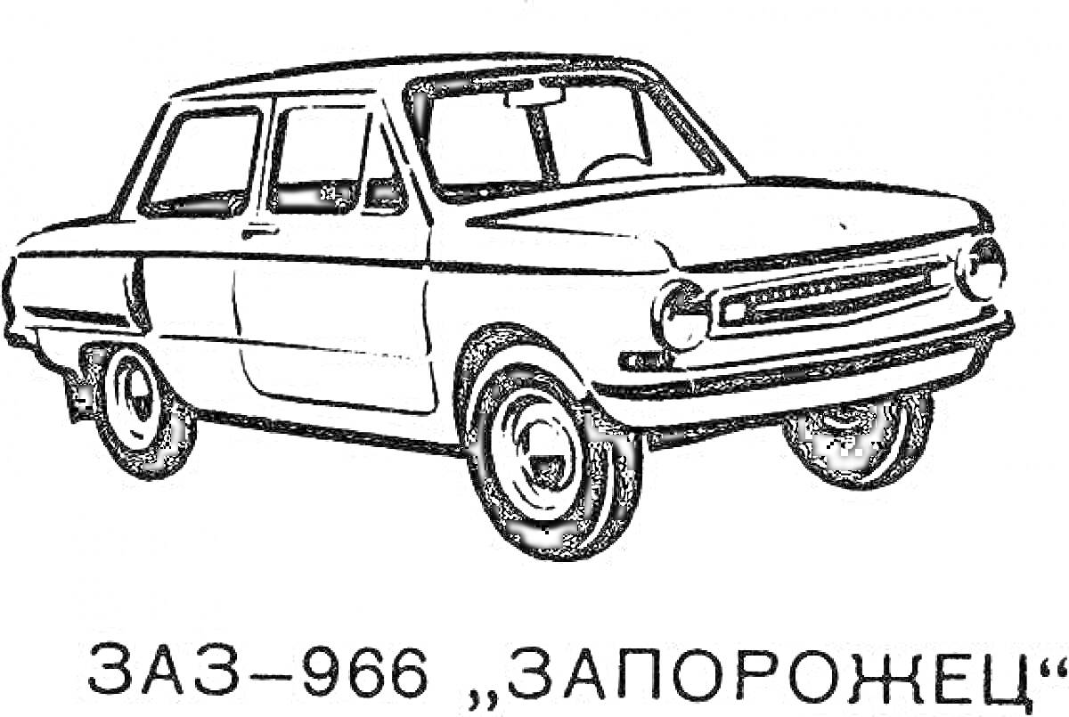 Раскраска Автомобиль ЗАЗ-966 