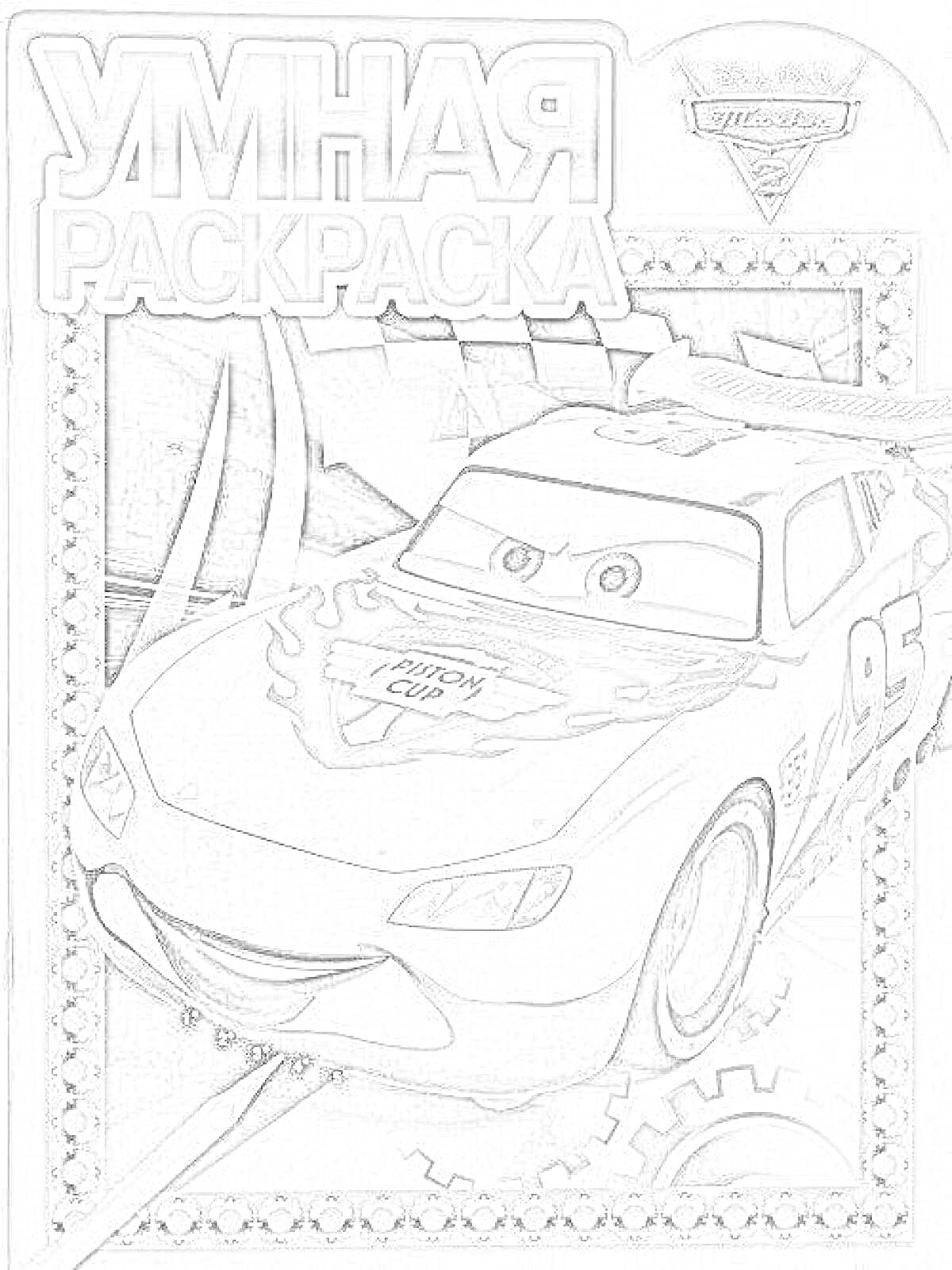 Раскраска Умная раскраска - Тачки 2, гоночный болид с номером 95 на трассе на фоне клетчатого флага и автомобильной эмблемы