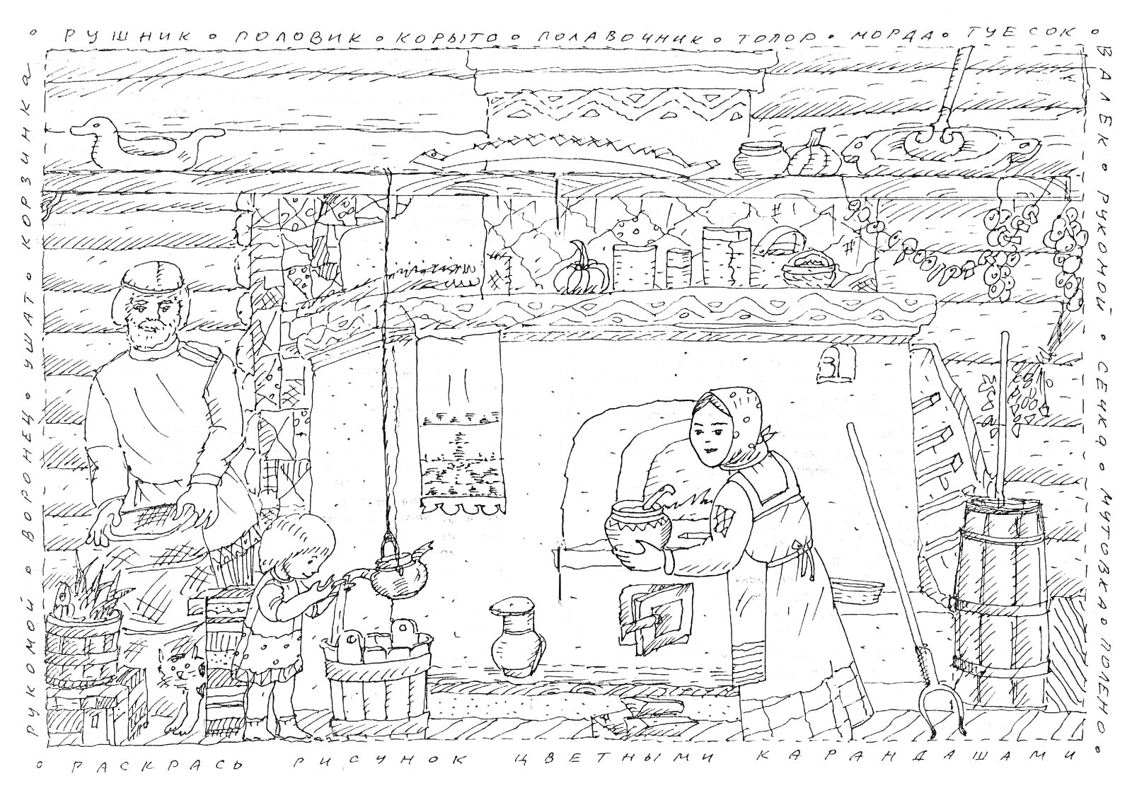 Раскраска Семья в русской избе со всеми элементами: печь с узорами, полки с посудой, стена с рисунками, веревка с сушеной рыбой, человек на скамье с веретеном, взрослый и ребенок у печи, кадушка и коромысло.