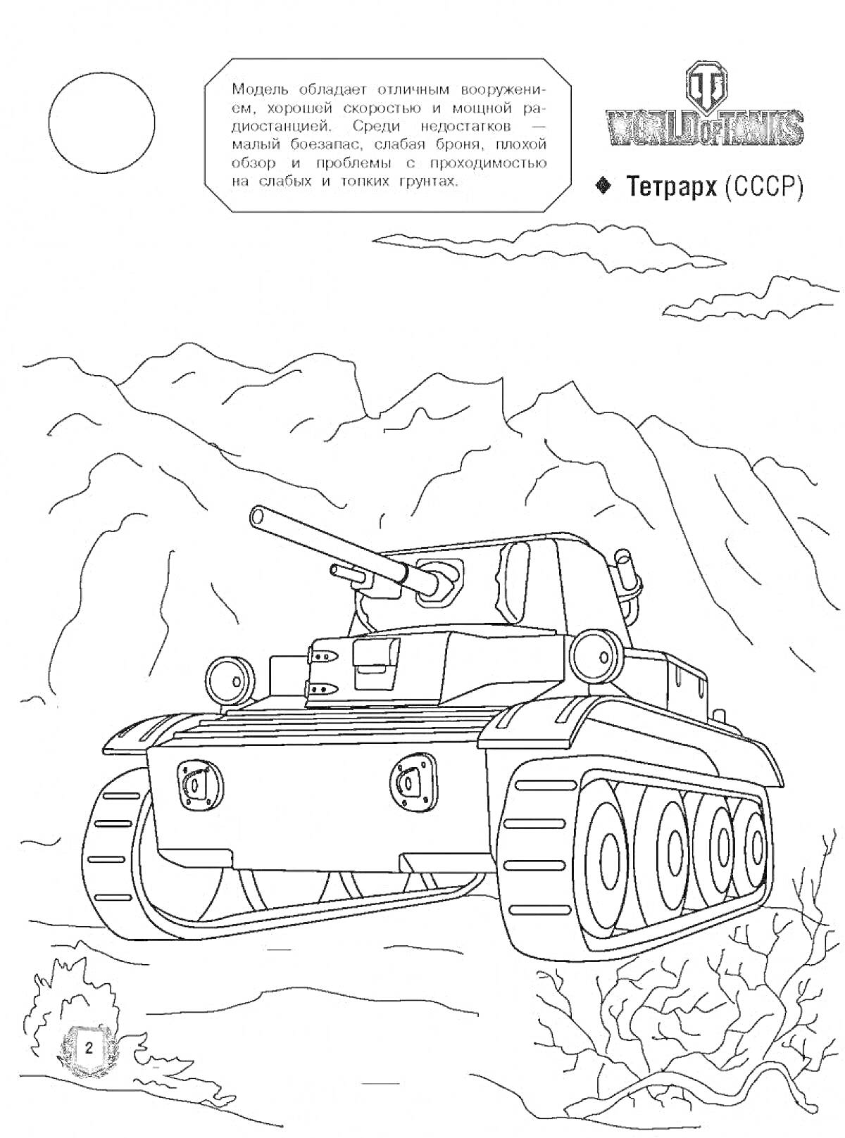 Раскраска Тетрарх на фоне гор и деревьев