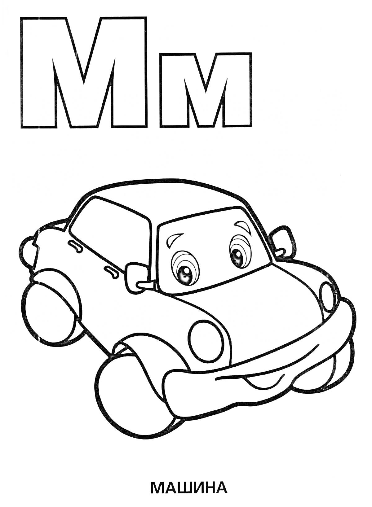 На раскраске изображено: Буква М, Буквы, Транспорт, Глаза, Улыбка, Для детей, Авто