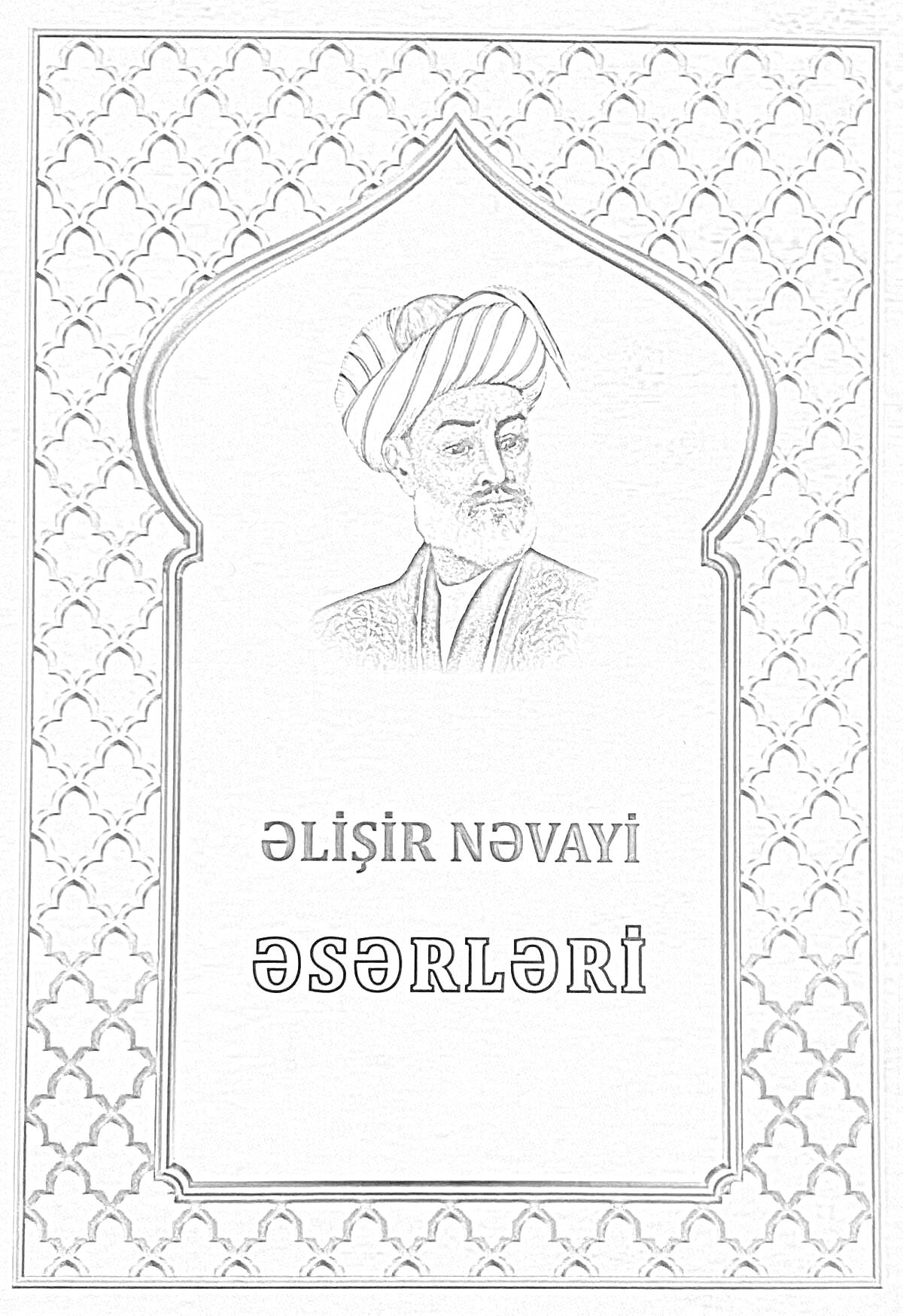 Раскраска Алишер Навои. Портрет мужчины в восточной одежде в рамке с узором, надписи на азербайджанском языке.