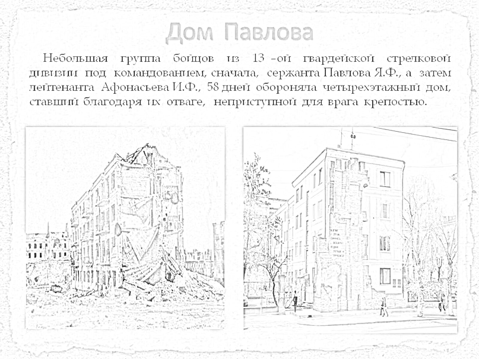 На раскраске изображено: Дом Павлова, Сталинград, История, Великая Отечественная война, 1942, 1945, Героизм, Защита, Битва, Архитектура, Военные действия, Восстановление, Россия