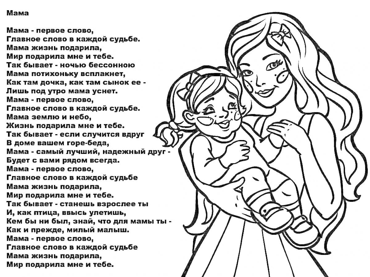 На раскраске изображено: Мама, Ребёнок, Любовь, Семья, Забота, Для детей, Подарки, Стихотворение