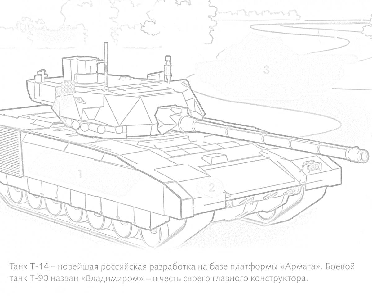 На раскраске изображено: Армата, Война, Военная техника, Россия, Боевой танк, Текст