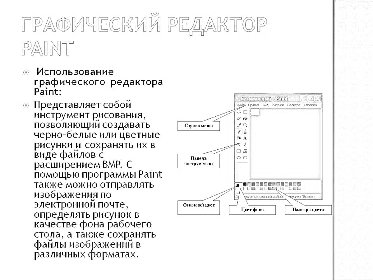 Графический редактор Paint с выделением участка изображения