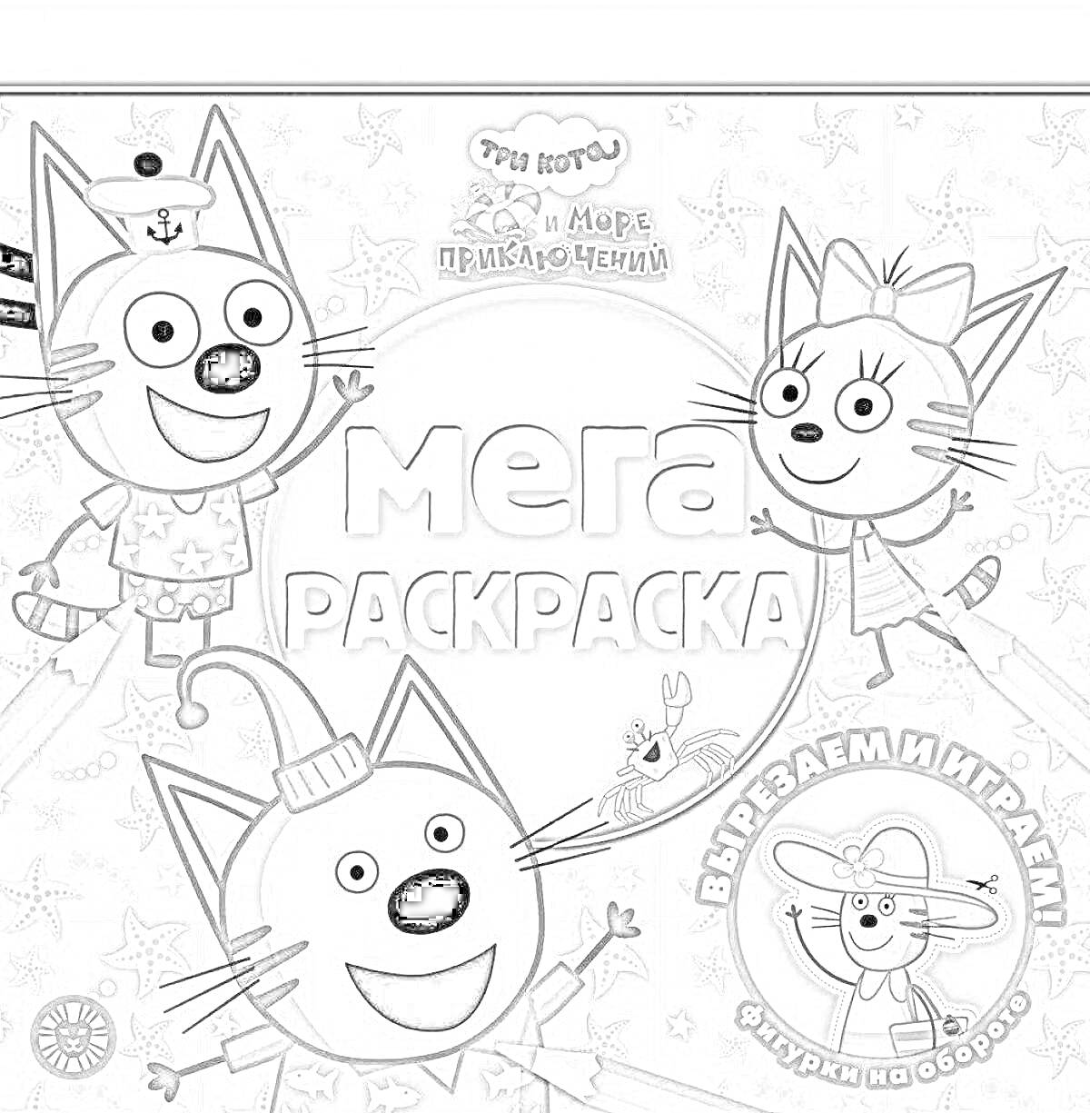 На раскраске изображено: Три кота, Вырезаем и играем, Звезды, Веселье, Игра