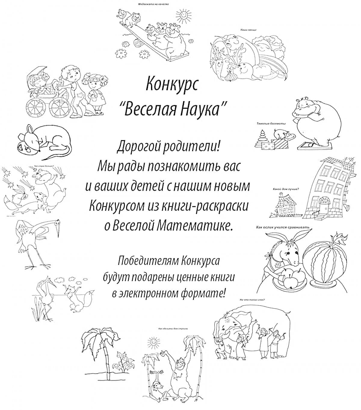 На раскраске изображено: Конкурс, Животные, Растения, Замок, Природа, Математика, Дни недели