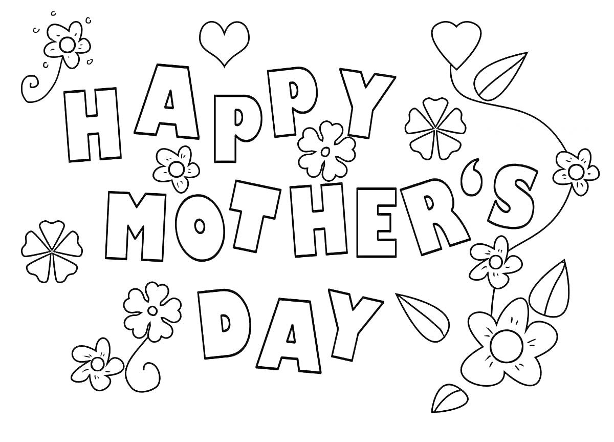Раскраска Happy Mother's Day с цветами и сердцами