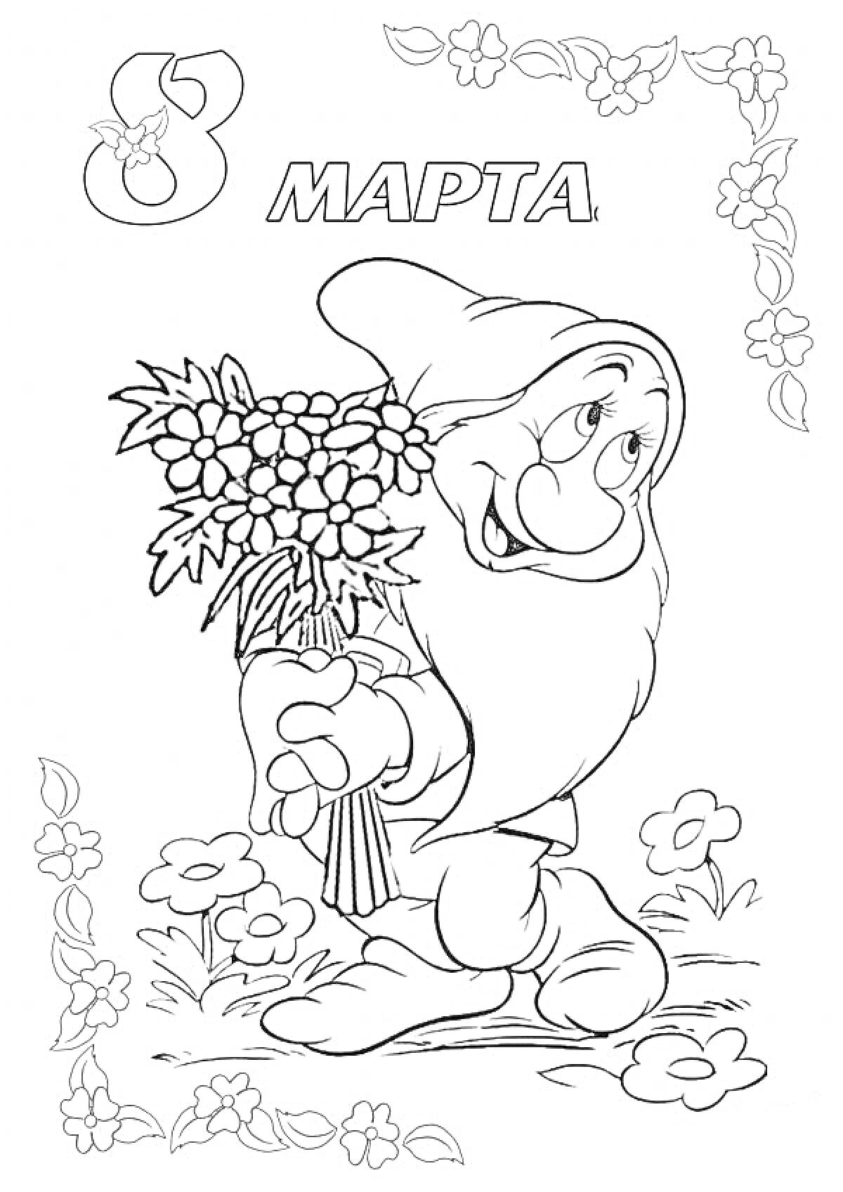 Раскраска Гном с букетом цветов на 8 марта, цветочная рамка, крупная надпись 