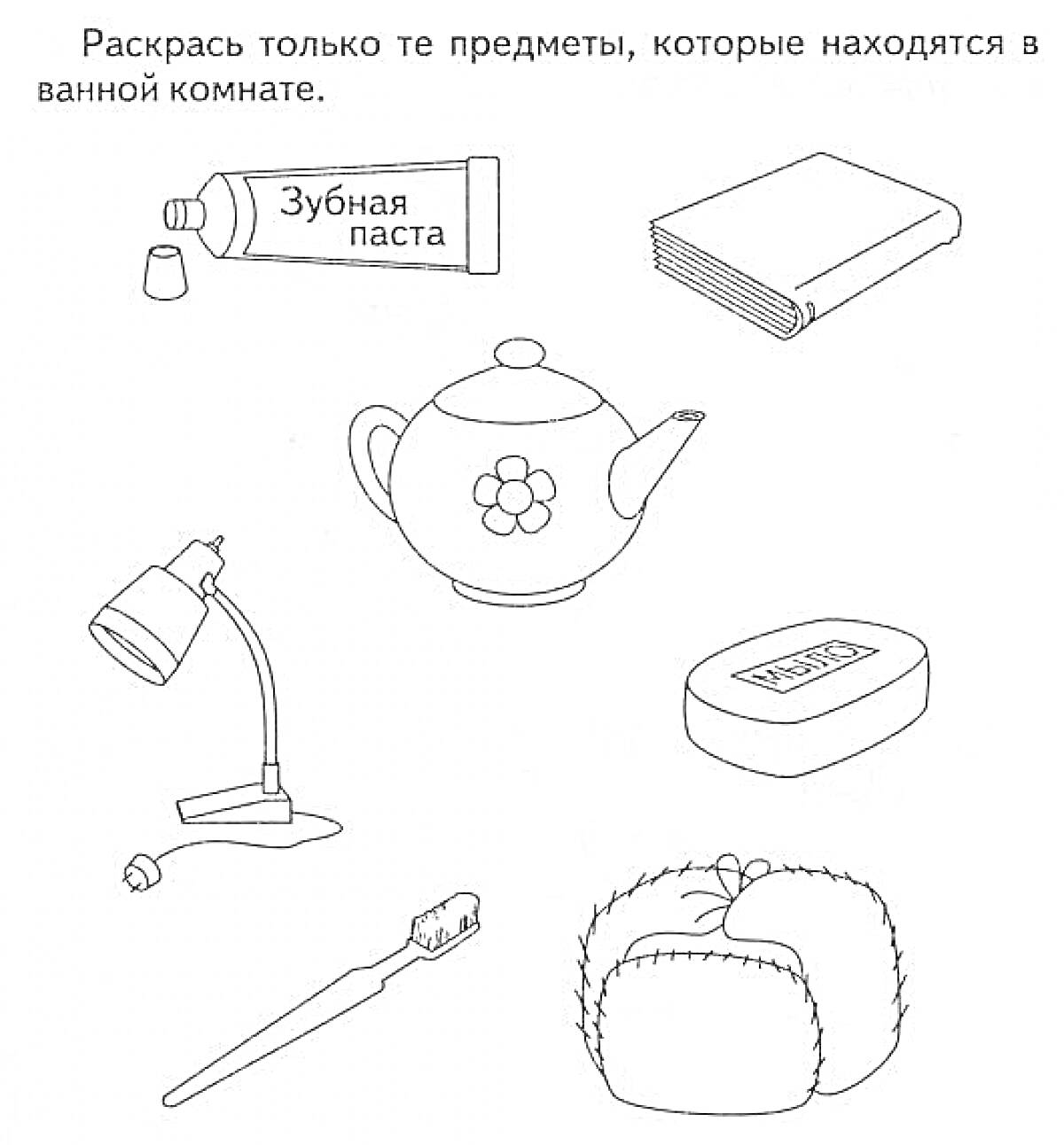 На раскраске изображено: Зубная паста, Мыло, Зубная щетка, Мочалка, Лампа, Книга, Ванная комната