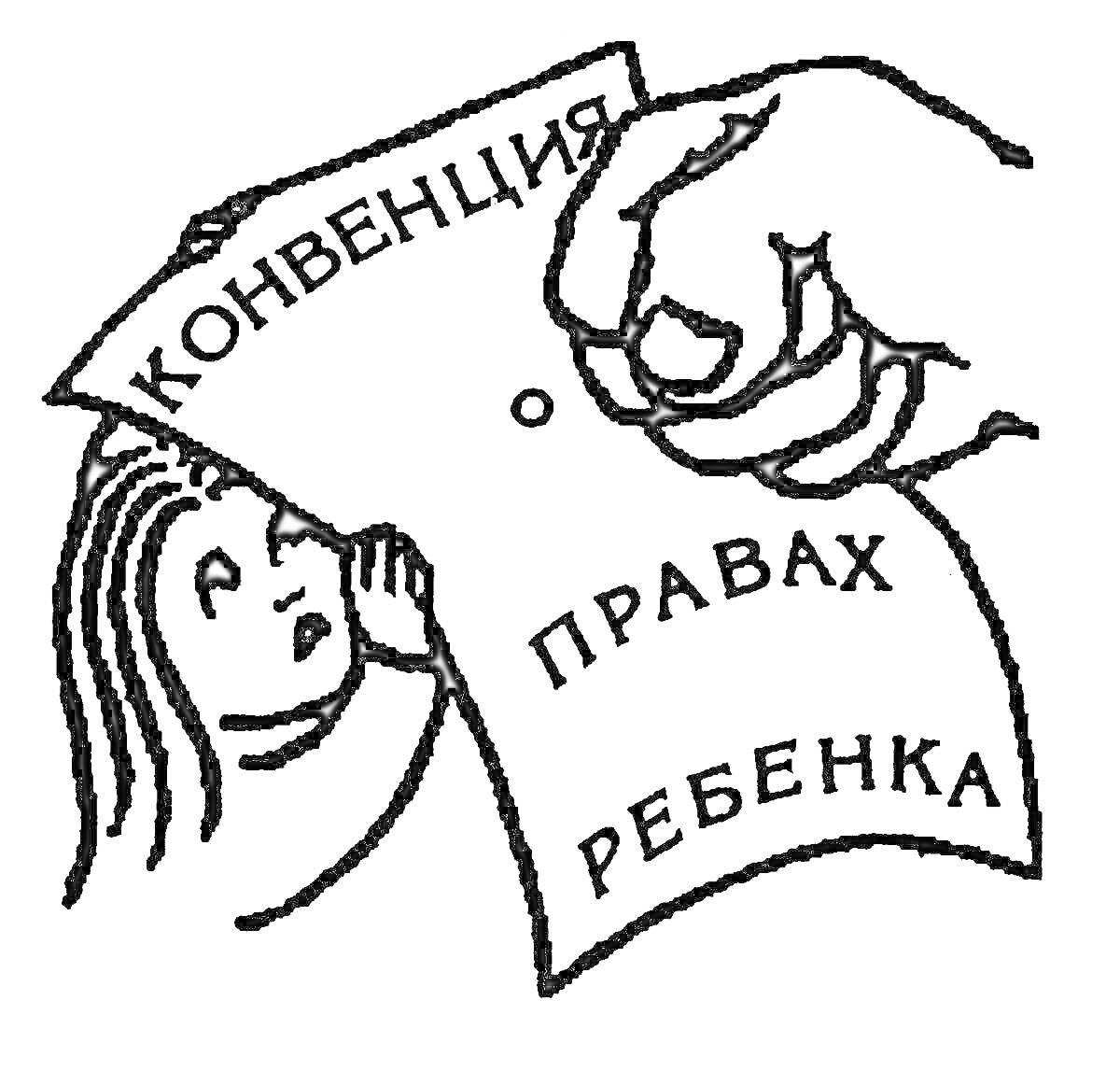 Раскраска Ребенок держит лист с конвенцией о правах ребенка, который также держит рука взрослого