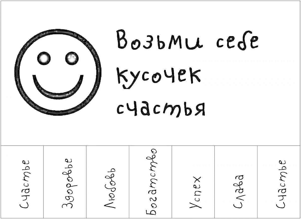 Объявление с улыбкой и отрывными листочками с пожеланиями (Счастье, Здоровье, Любовь, Богатство, Успех, Слава)