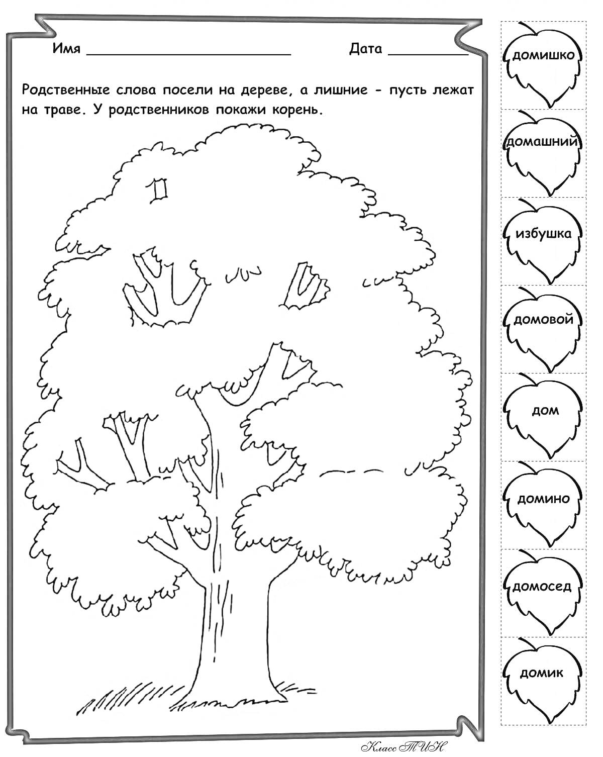 На раскраске изображено: Листья, Домик, Домовой, Дом, 3 класс, Слова, Родственники