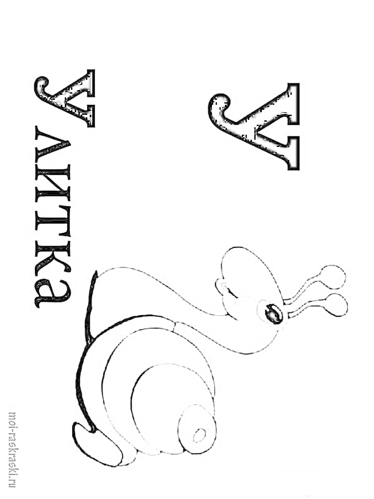 На раскраске изображено: Улитка, Алфавит, Буквы, Для детей, Животные, Буква у