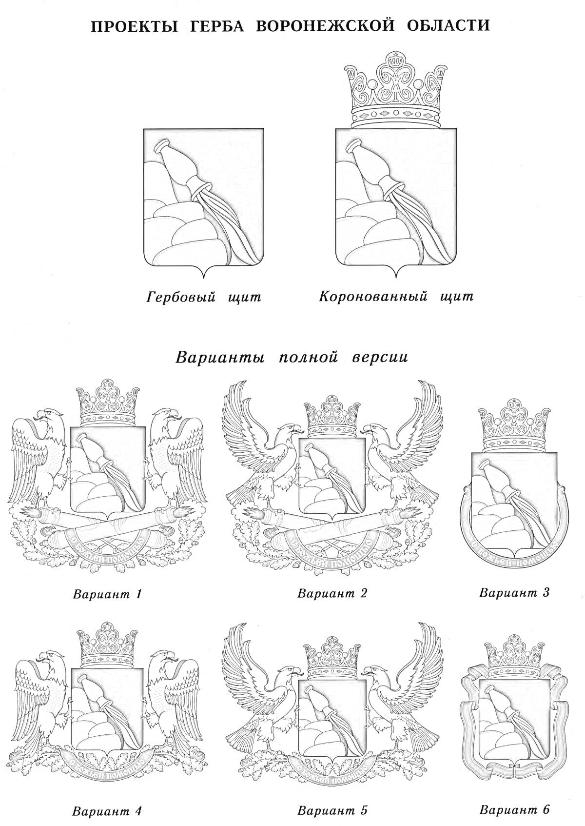 Раскраска Герб Воронежской области - Проекты полной версии и щитов