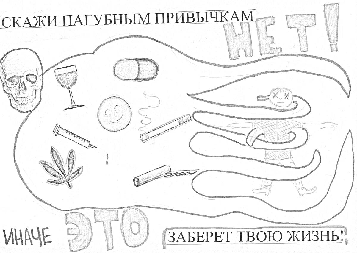 Раскраска Скажи пагубным привычкам НЕТ - череп, алкоголь, таблетки, сигарета, марихуана, шприц, улыбающийся смайлик, человек в облаке дыма