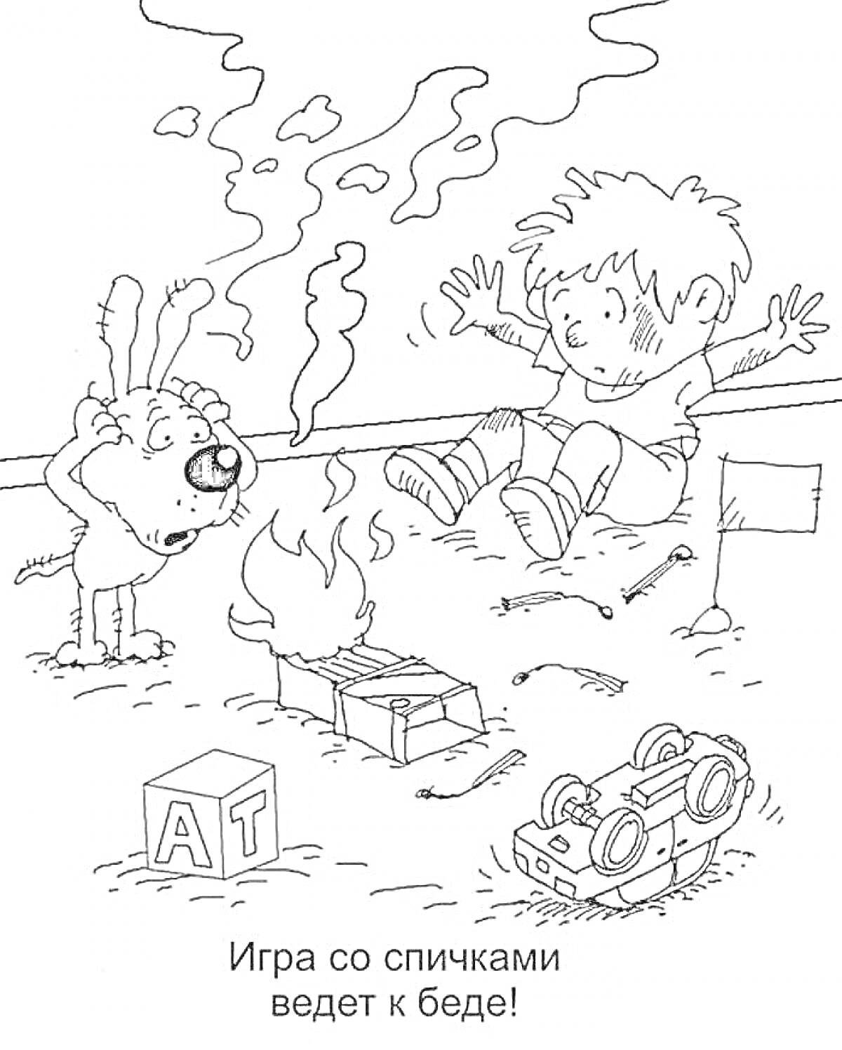 Раскраска мальчик и собака рядом с горящей спичкой, разбросанные спички, игрушечная машина, кубик с буквами 