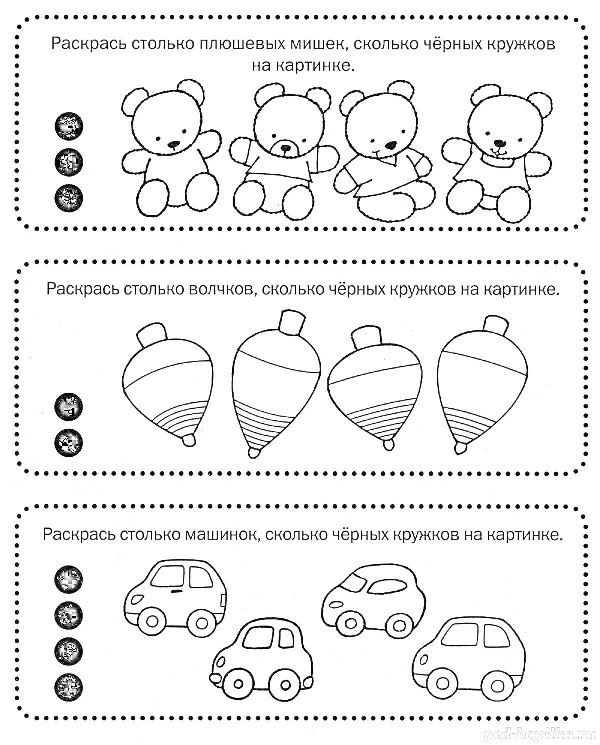 Раскрась столько плюшевых мишек, волчков и машинок, сколько черных кружков на картинке
