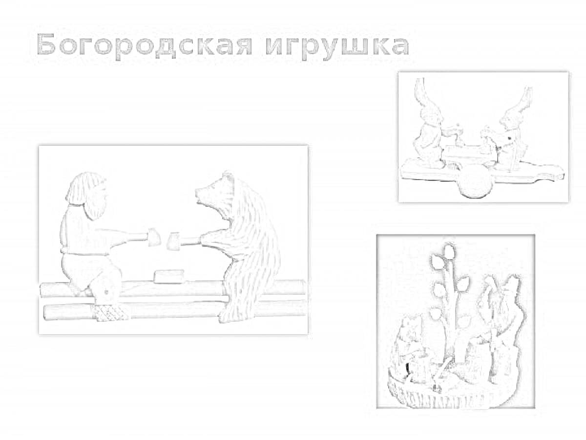 Раскраска Человек и медведь за столом, зайцы с мячом, фигурки с деревом