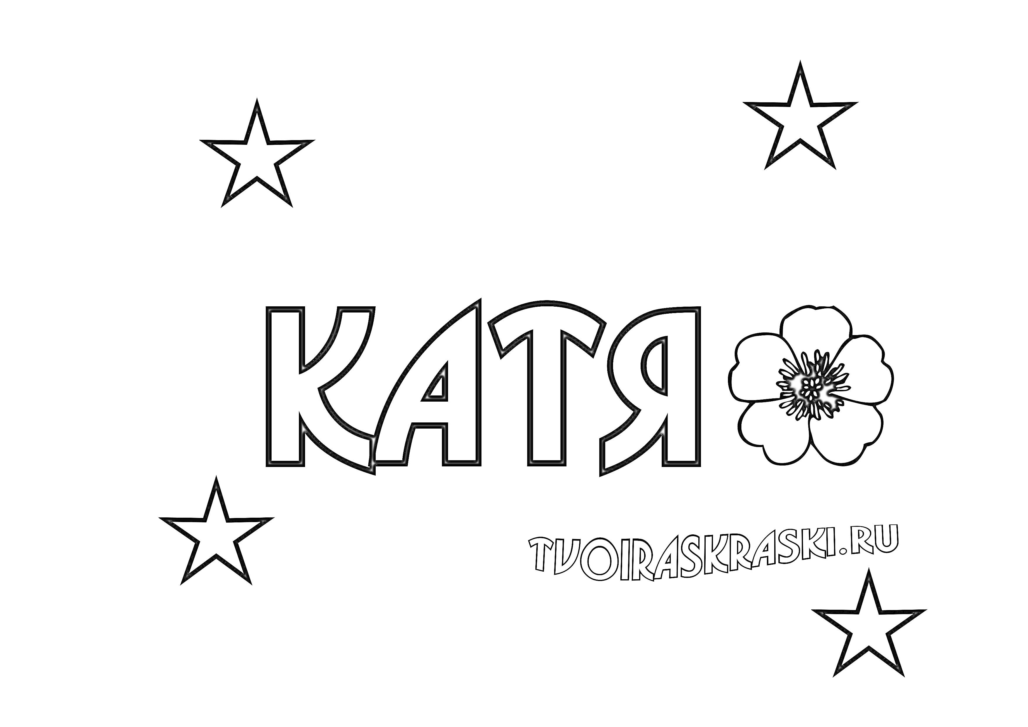 Раскраска Картинка с именем Катя, звезды и цветок