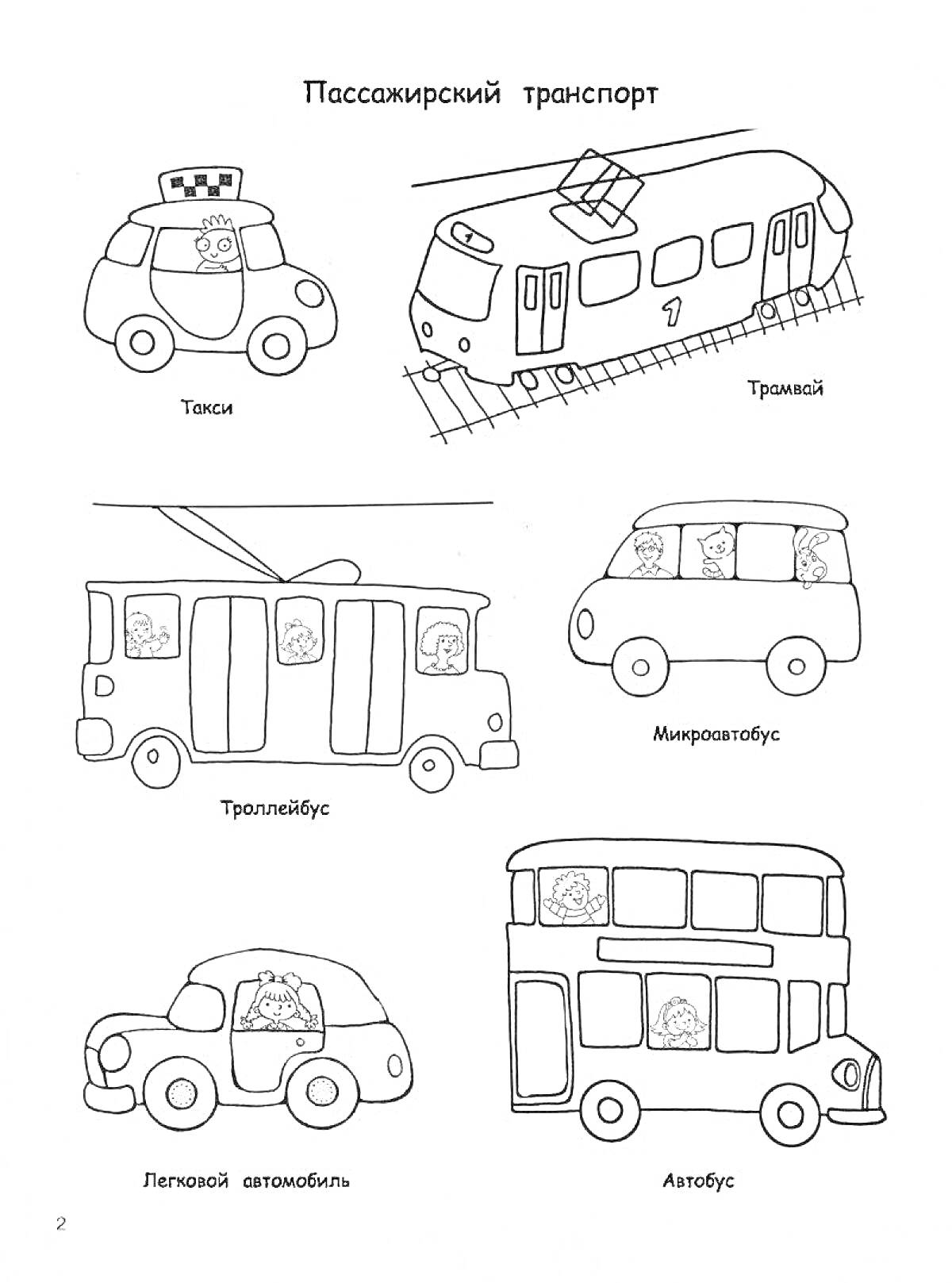 На раскраске изображено: Такси, Трамвай, Троллейбус, Микроавтобус, Автобус, Наземный транспорт, Детский транспорт