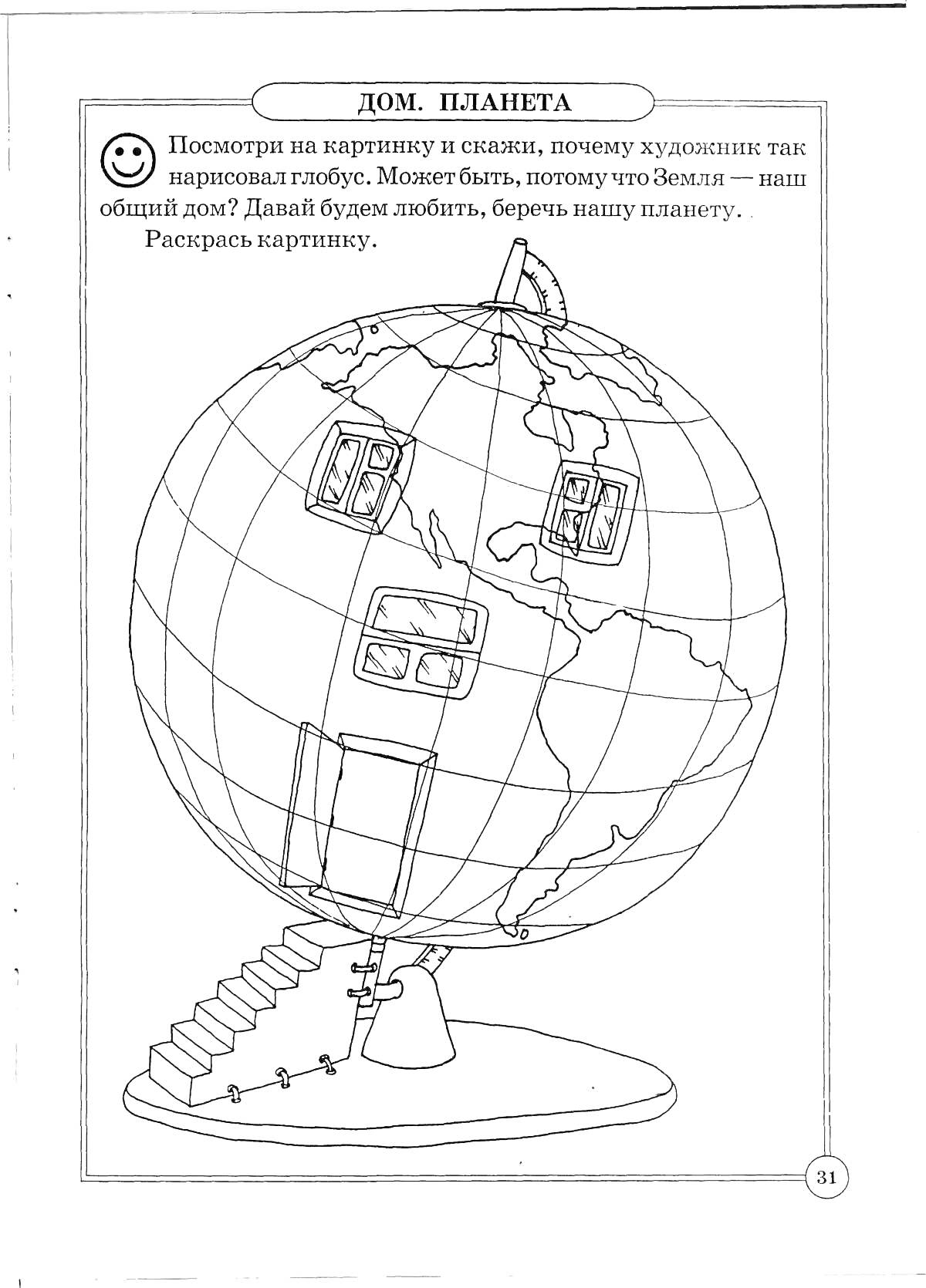 Раскраска Дом-планета (глобус с элементами дома: окно, дверь, лесенка)