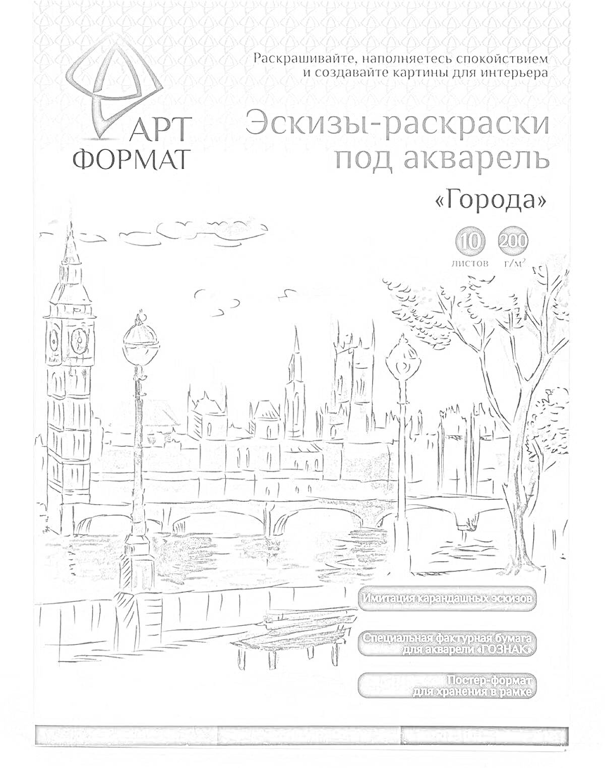 На раскраске изображено: Эскизы, Акварель, Архитектура, Мост, Река, Часы, Здания, Природа