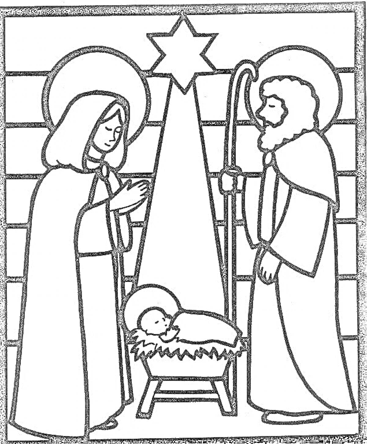Раскраска Святое семейство у яслей на Рождество, Мария, Иосиф, младенец Иисус, пастух, звезда, корытце