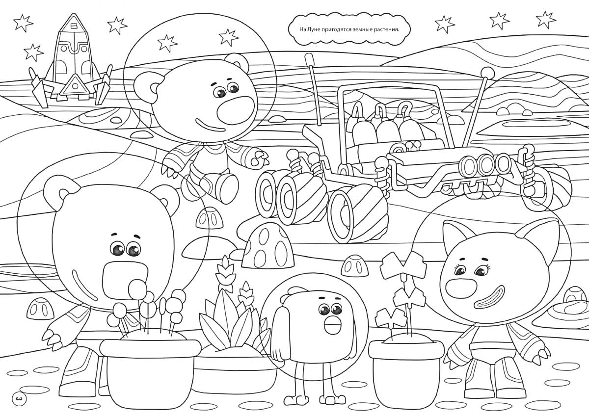 На раскраске изображено: Мимимишки, Космос, Станция, Ракета, Звезды, Планеты, Растения, Для детей 3-4 лет, Для детей, Медведь