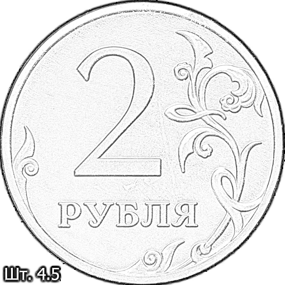 На раскраске изображено: 2 рубля, Растительный орнамент, Валюта, Металл, Российские рубли