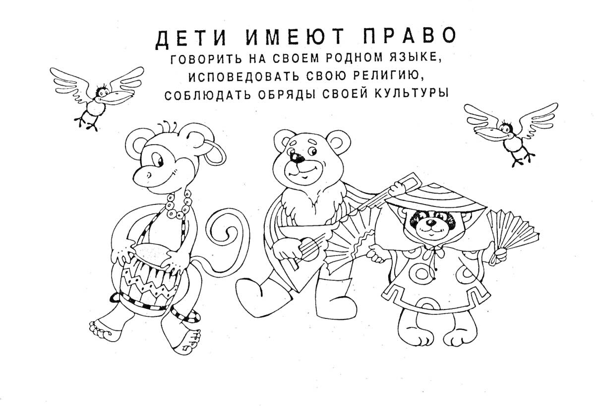 На раскраске изображено: Права, Культура, Религия, Барабан, Медведь, Балалайка, Тигр
