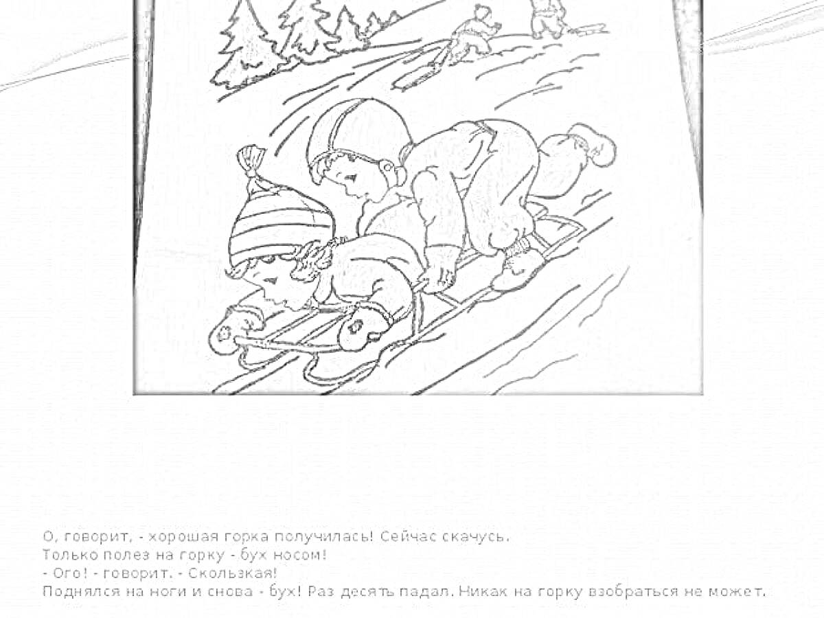 Раскраска Два ребенка катаются на санях с горки зимой, деревья на заднем плане