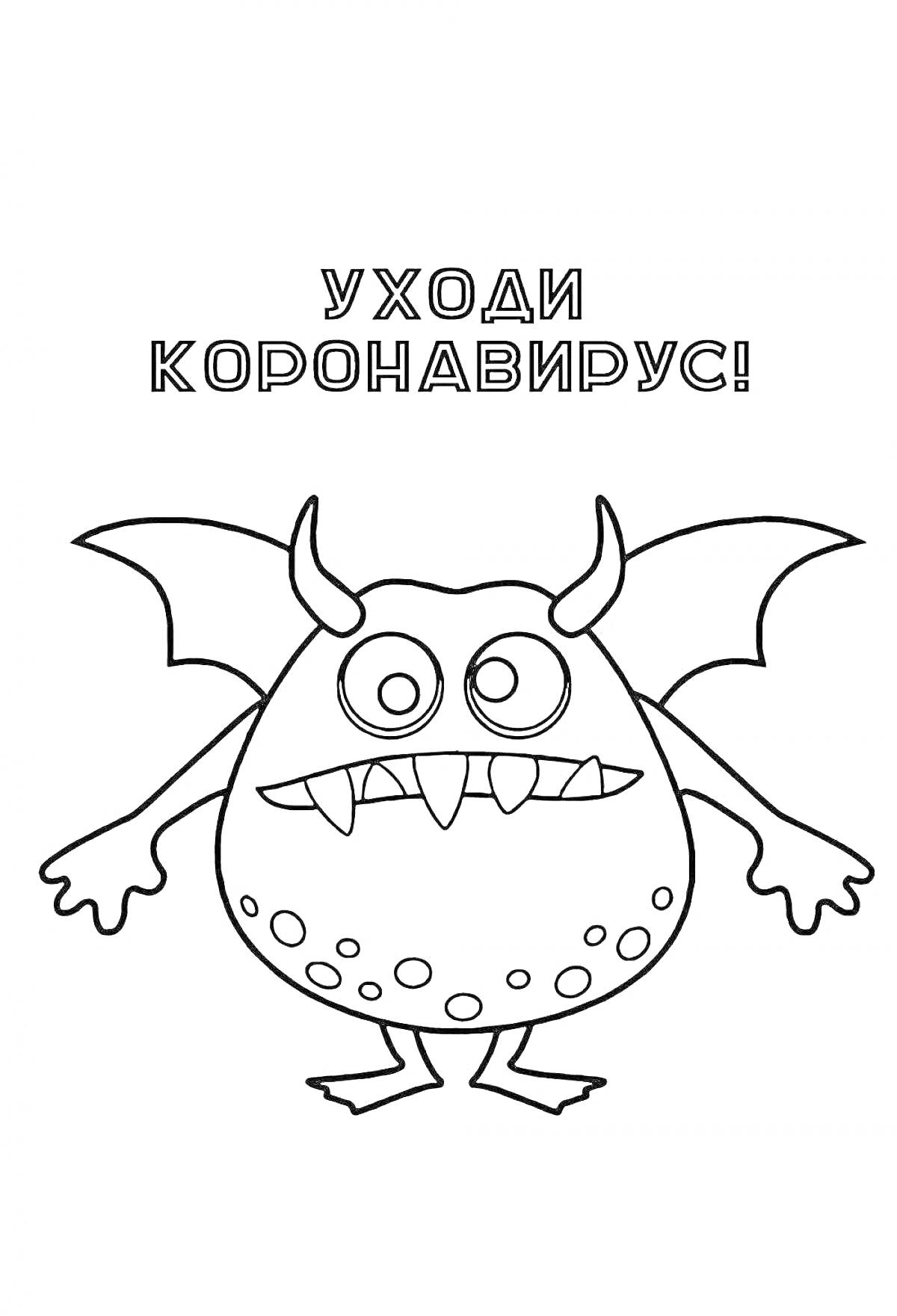 Раскраска Уходи коронавирус! Рисунок вируса с крыльями, рогами и зубами