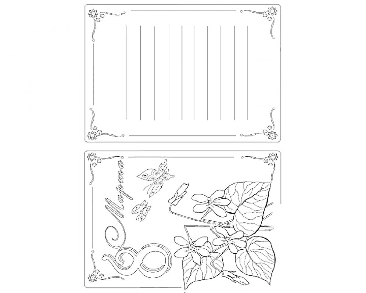 Раскраска Открытка с сердечком, цветами и бабочками для написания письма 
