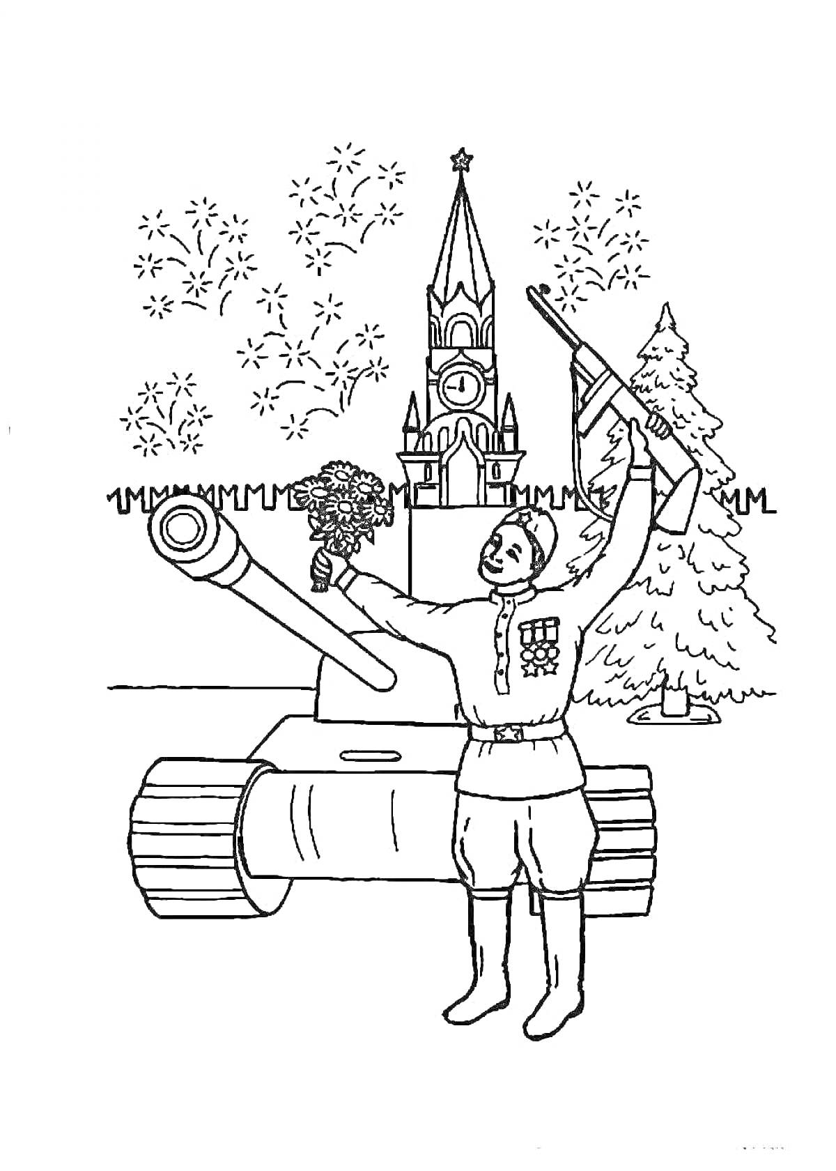 Раскраска Солдат с цветами и автоматом на фоне танка и Спасской башни Кремля