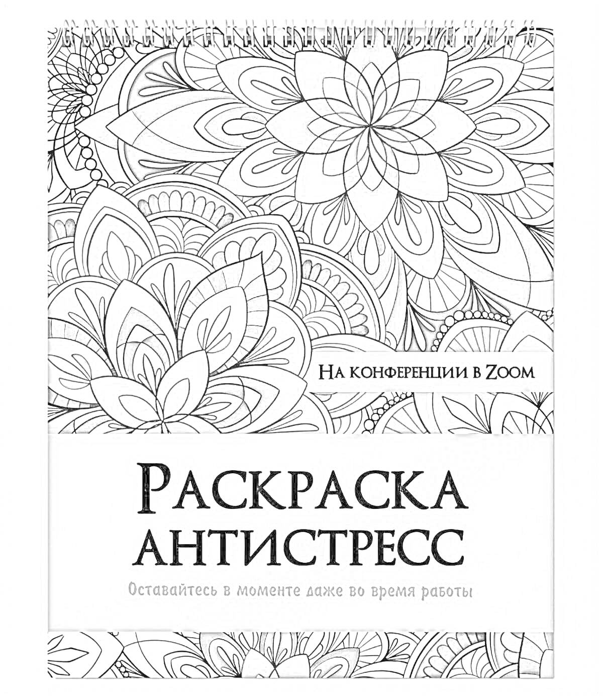 На раскраске изображено: Антистресс, Лепестки, Цветы, Узоры, Медитация, Творчество, Цветотерапия