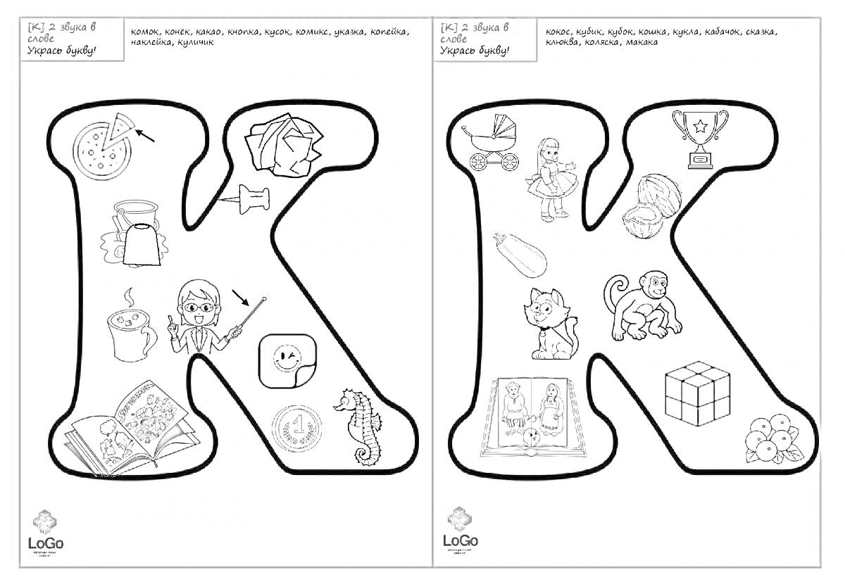 Раскраска Буква К с картинками-компасом, коробкой, кактусом, колбасой, косой, книгой, конём, кабаном, компьютером, клеем, каретой, котом, каплей, конфетой, клубом, кружкой и кубиком.