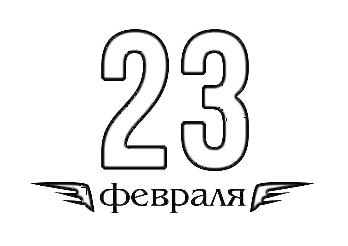 На раскраске изображено: 23 февраля, Надпись, Крылья