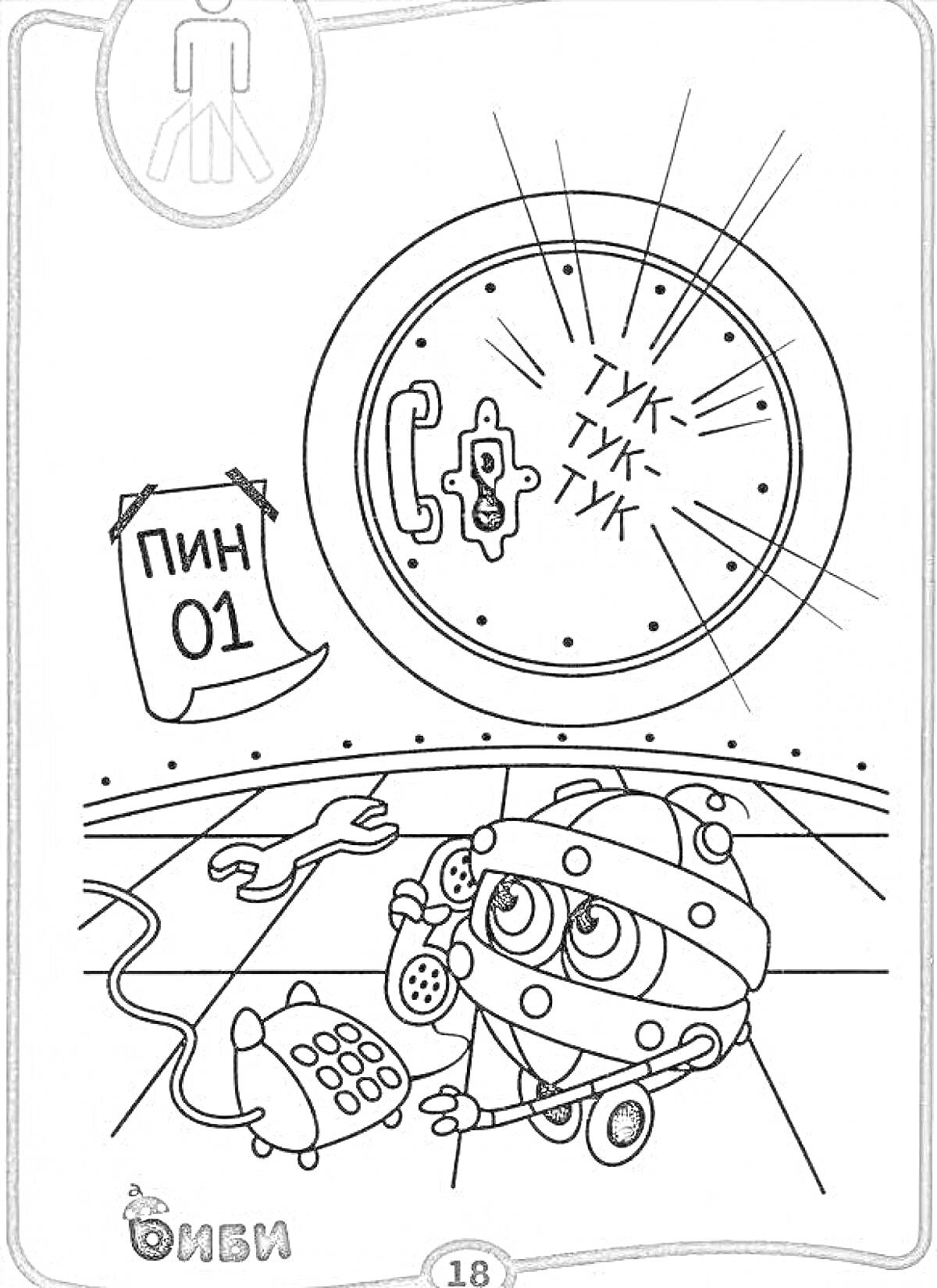Раскраска Железная няня с телефоном, дверь с глазком и стуком, календарь с надписью ПИН 01, гаечный ключ на полу