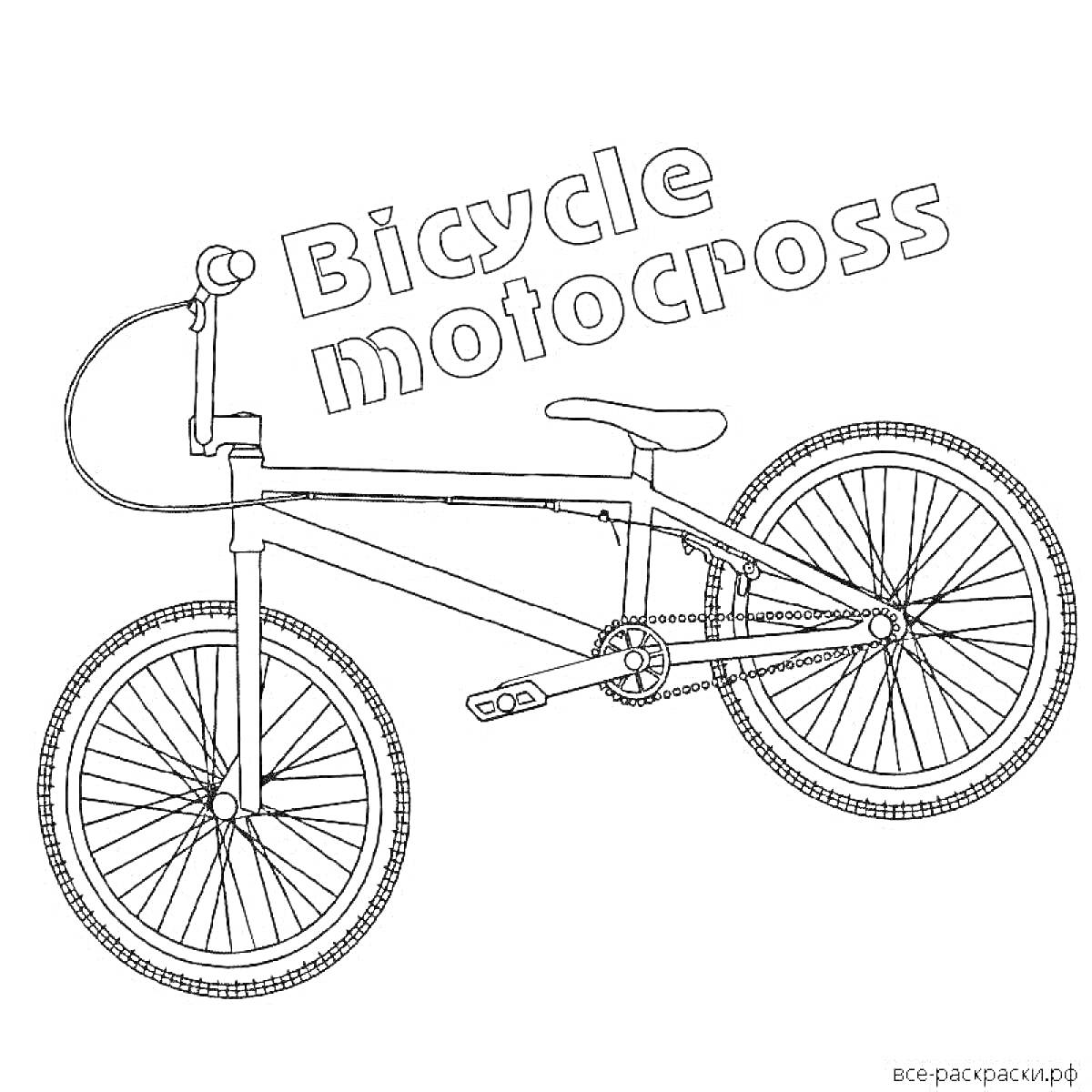 Раскраска BMX велосипед с текстом 