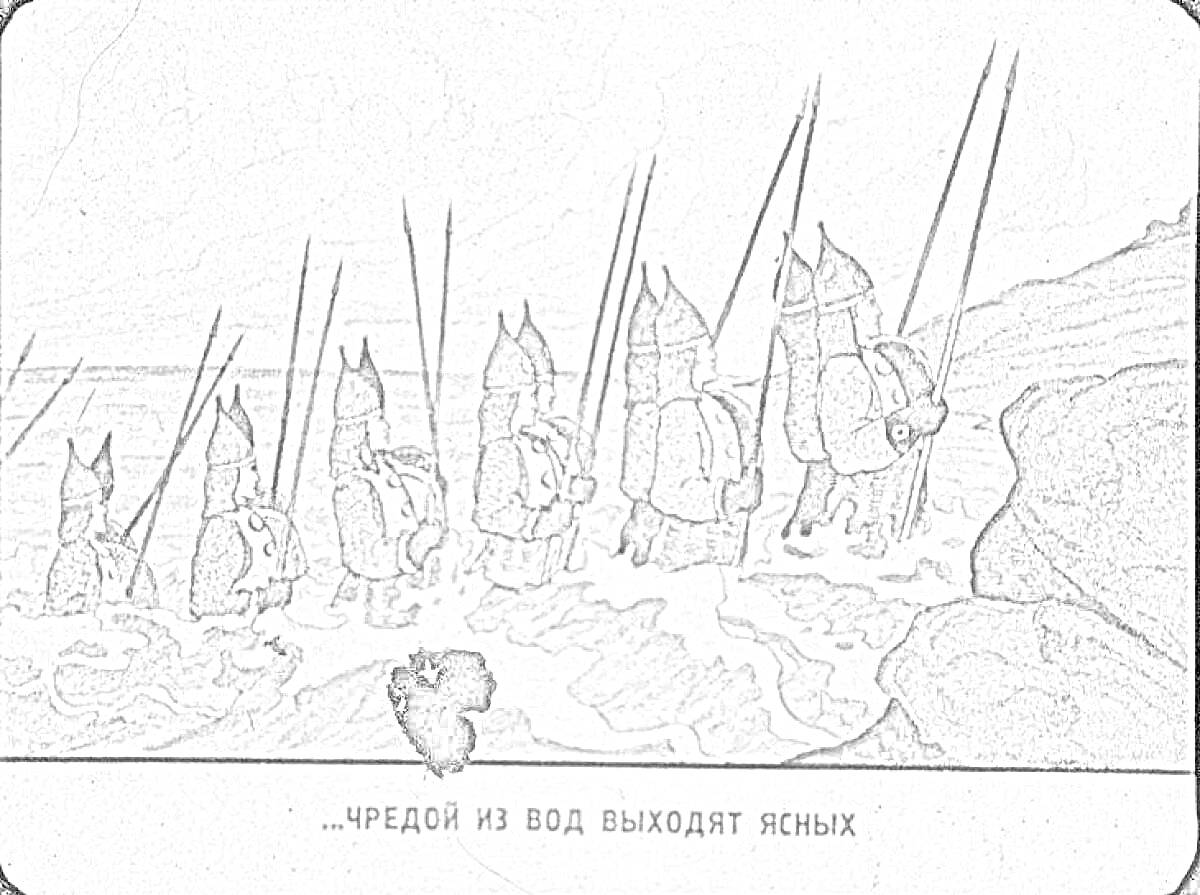 На раскраске изображено: 33 богатыря, Море, Вода, Пики, Берег, Доспехи, Облака