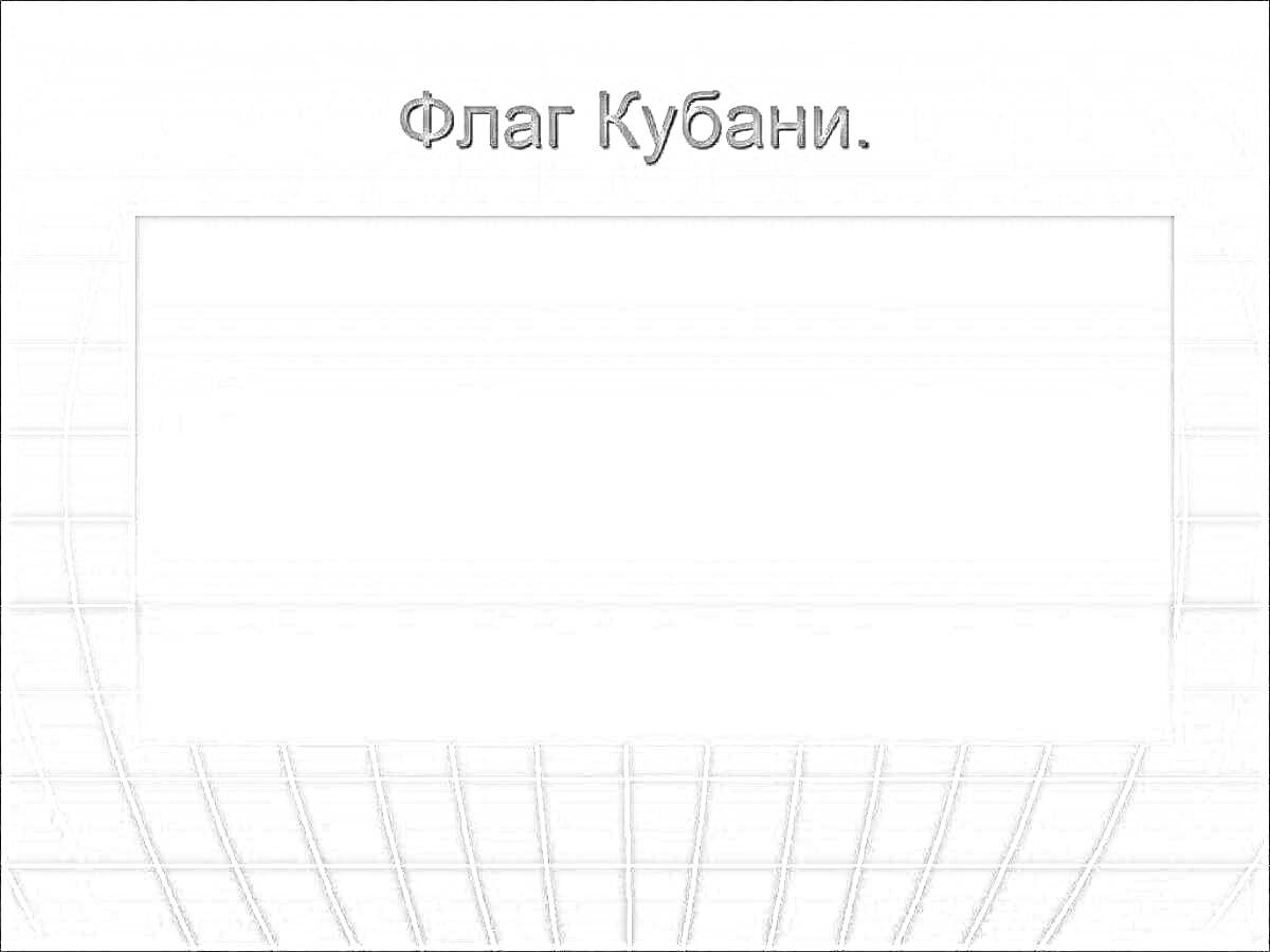 На раскраске изображено: Флаг, Кубань, Горизонтальные полосы