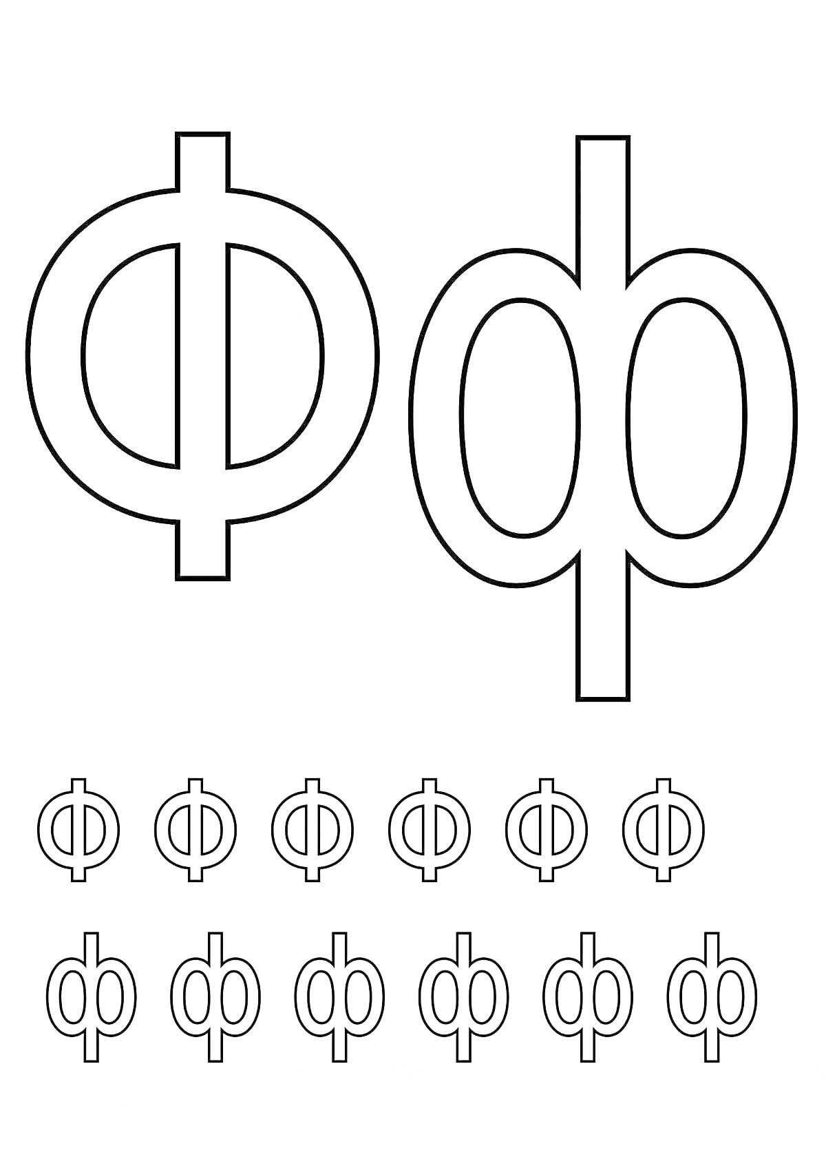 Раскраска Раскраска для детей с буквой ф, большая и маленькая буквы ф, повторяющиеся маленькие буквы ф внизу