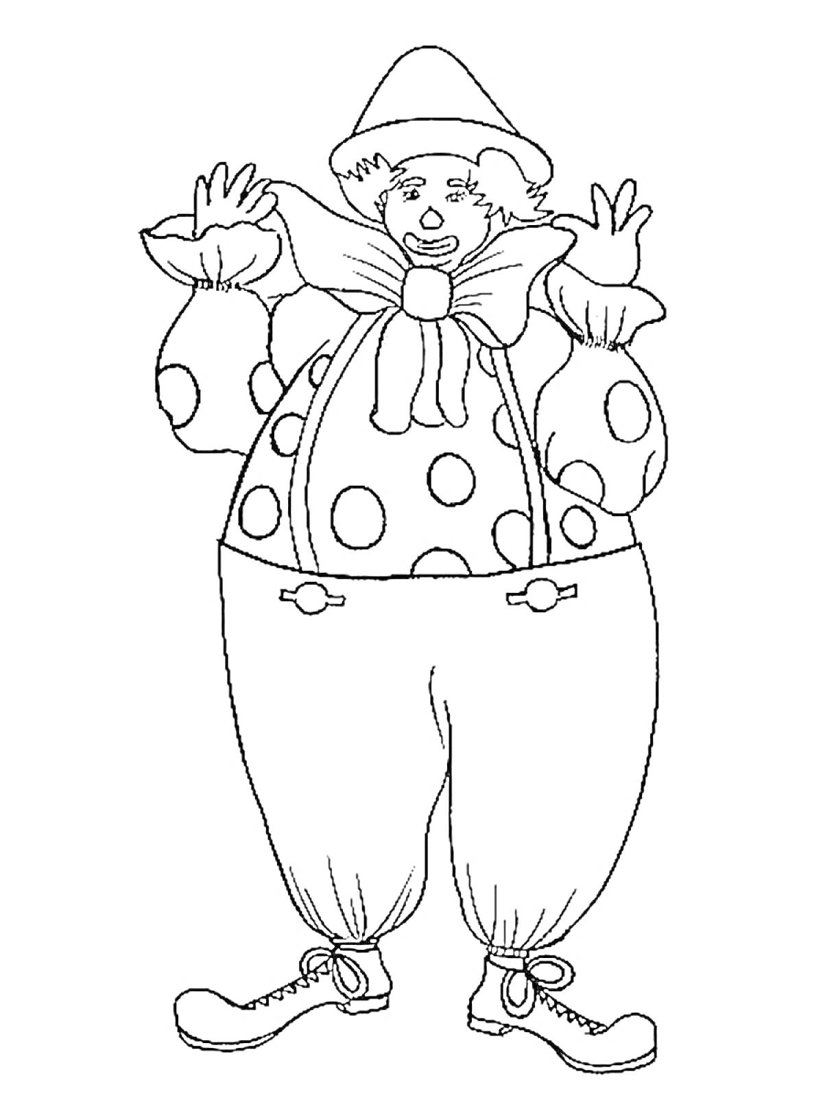 Раскраска Клоун с большими полкадот покрышками, бантом и шляпой, руки вверх