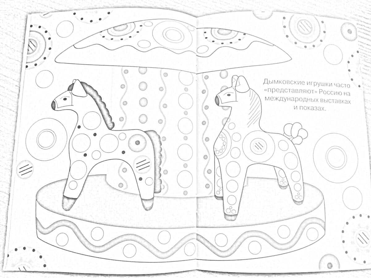 На раскраске изображено: Дымковская игрушка, Лошадь, Орнамент, Традиционное искусство