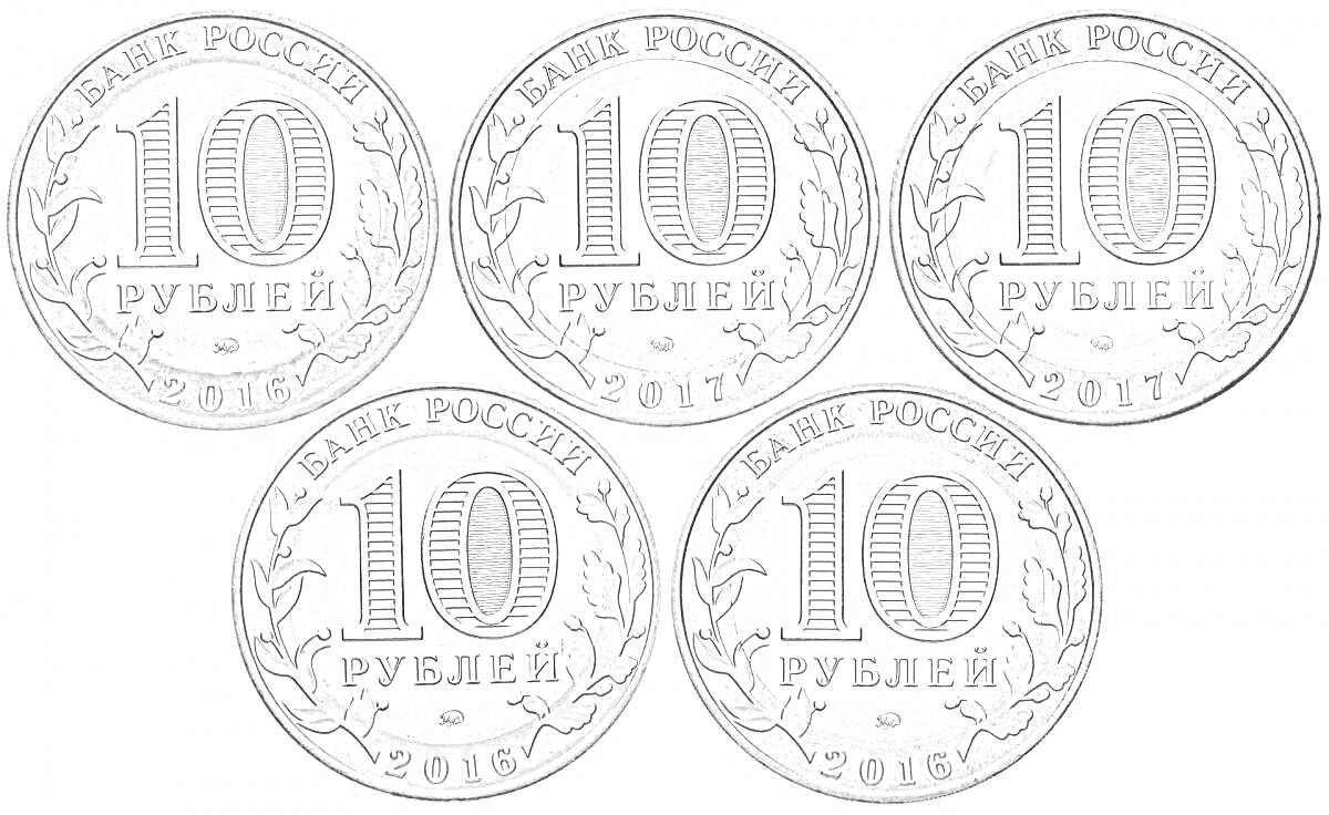 На раскраске изображено: Монеты, 10 рублей, Российская валюта, Деньги, Банк России