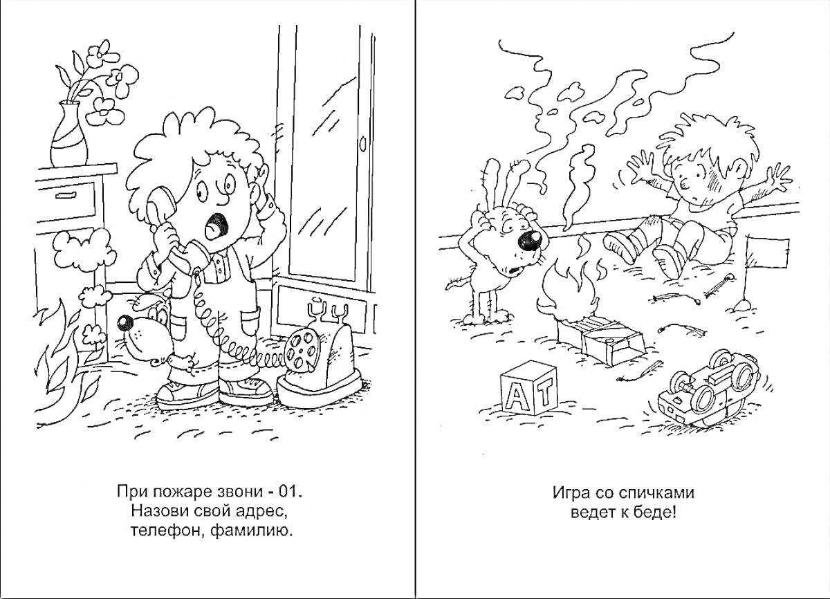 На раскраске изображено: Пожарная безопасность, Ребенок, Телефон, Огонь, Дым, Собака, Игрушки, Опасность, Предупреждение, Безопасность детей